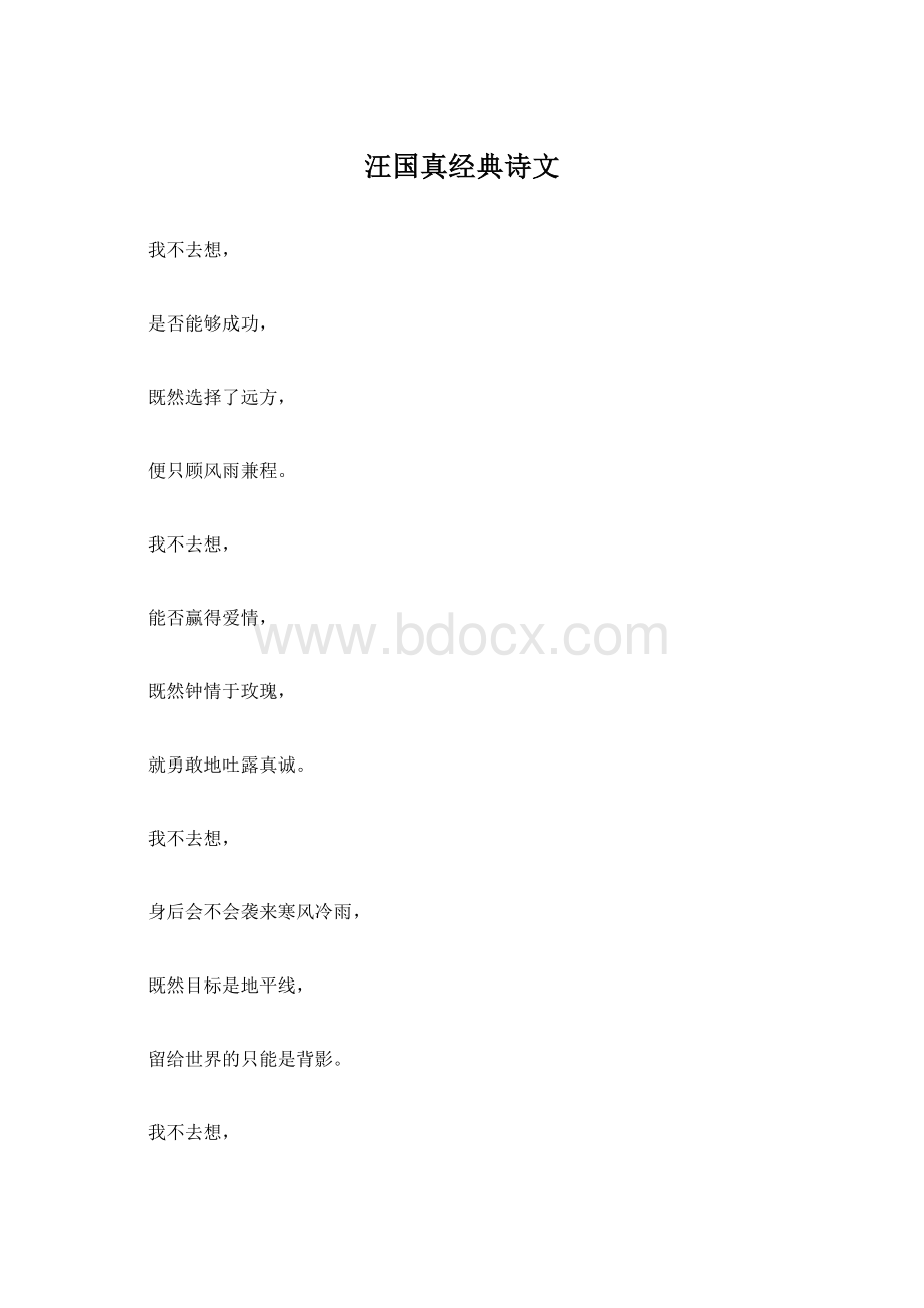 汪国真经典诗文Word文件下载.docx