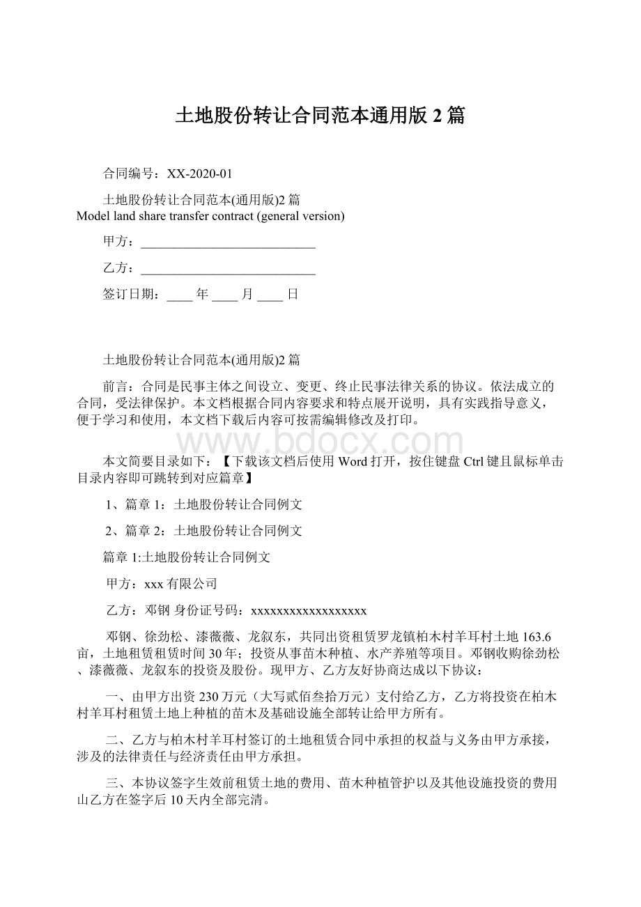 土地股份转让合同范本通用版2篇文档格式.docx