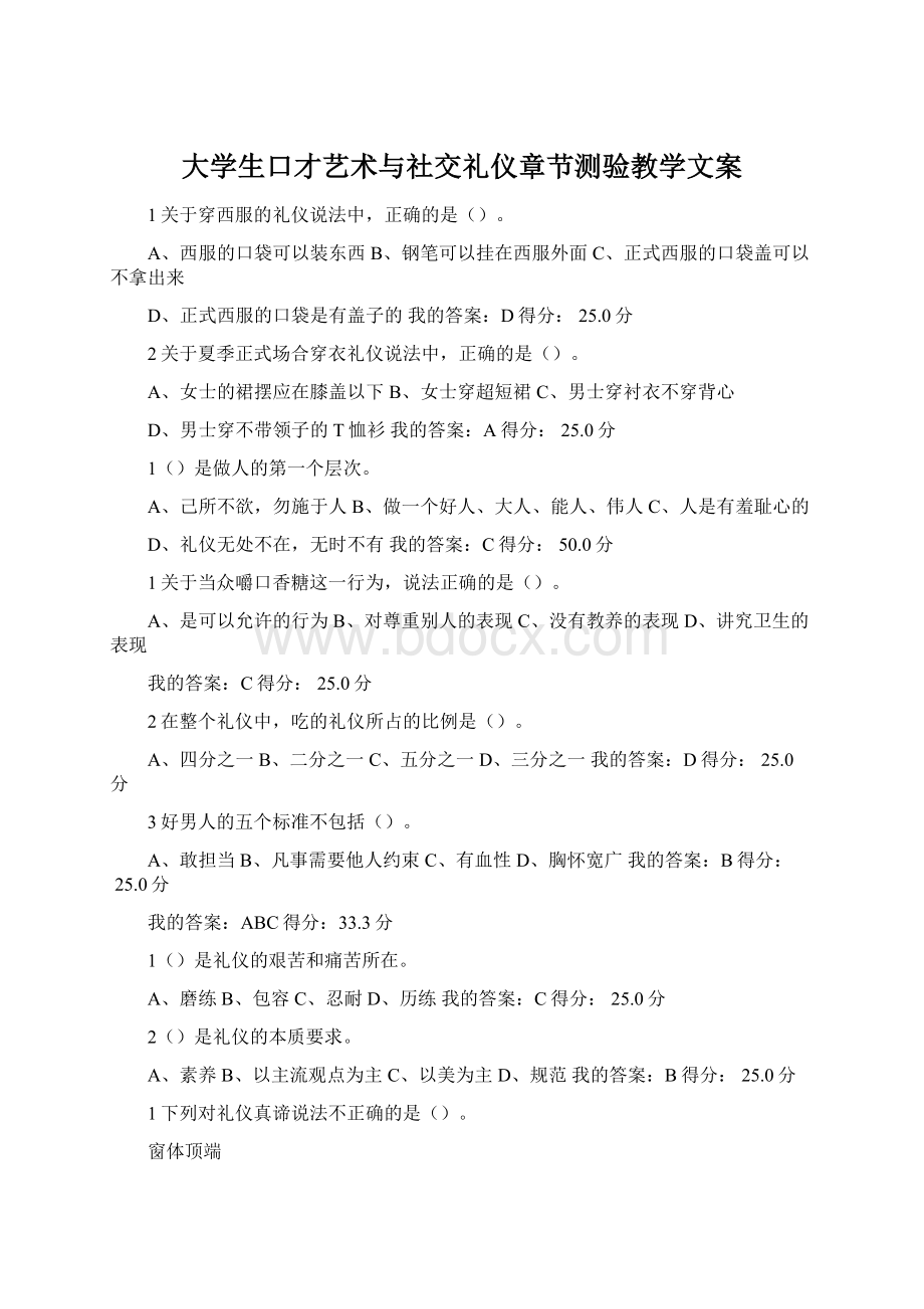 大学生口才艺术与社交礼仪章节测验教学文案.docx