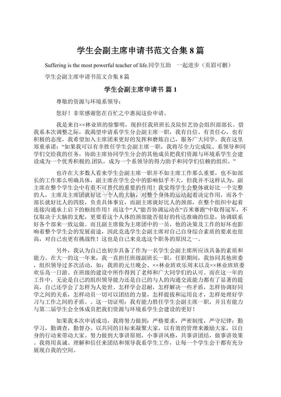 学生会副主席申请书范文合集8篇.docx