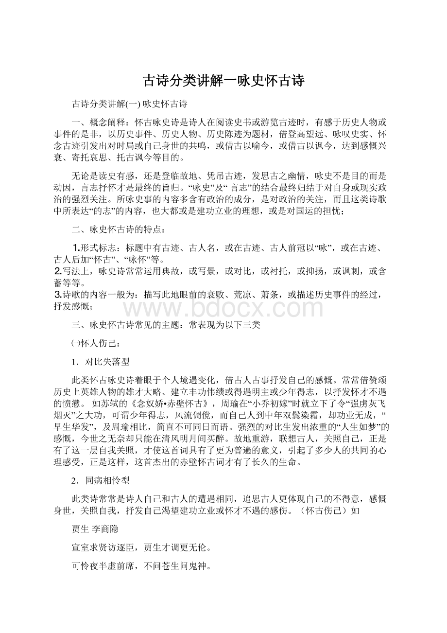 古诗分类讲解一咏史怀古诗文档格式.docx