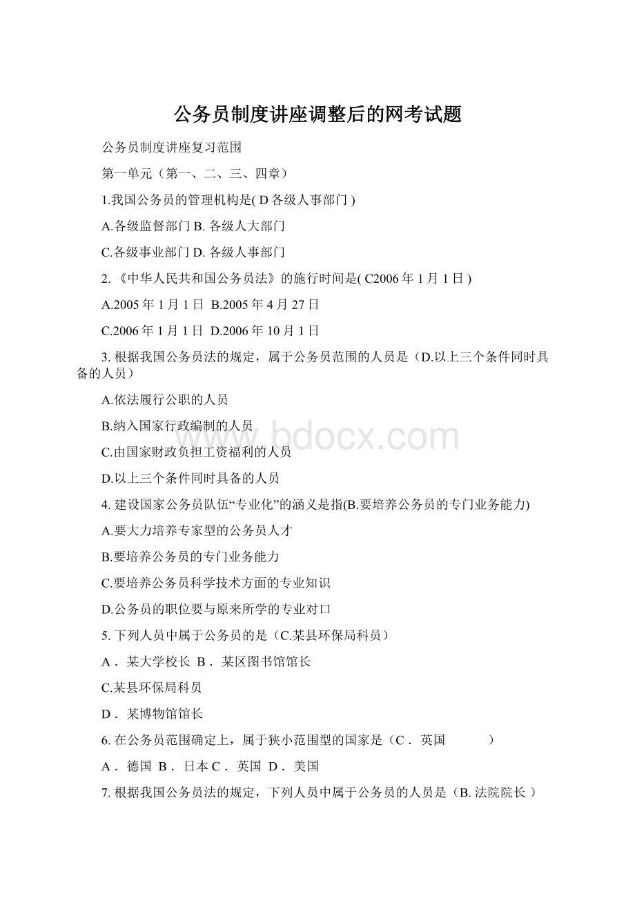 公务员制度讲座调整后的网考试题.docx_第1页