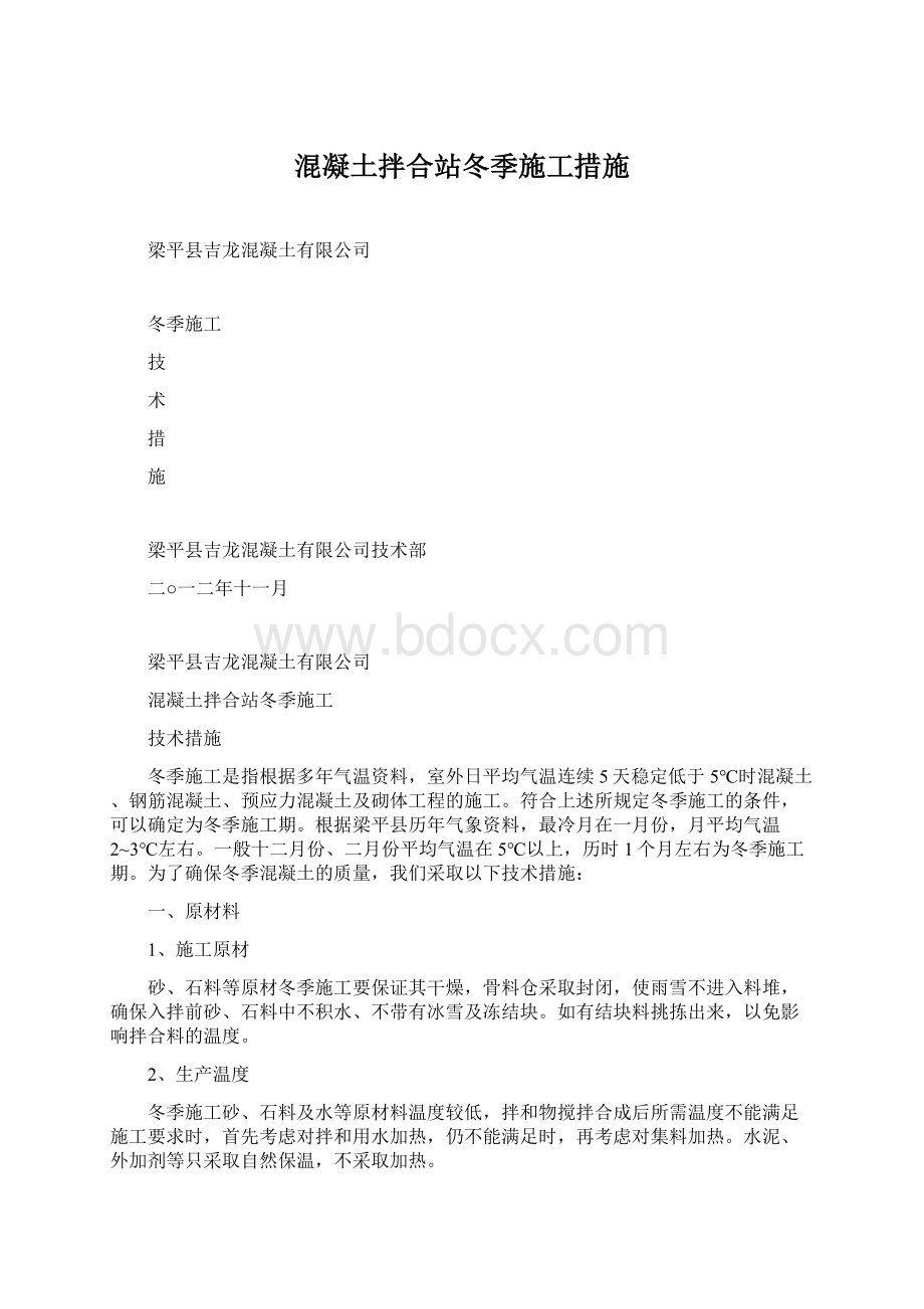 混凝土拌合站冬季施工措施Word格式文档下载.docx