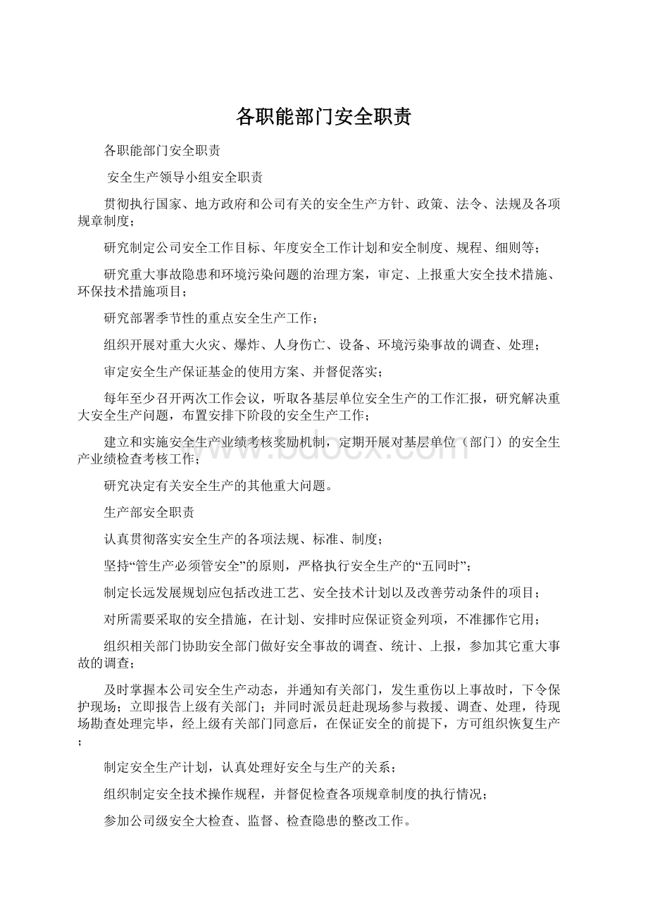 各职能部门安全职责文档格式.docx