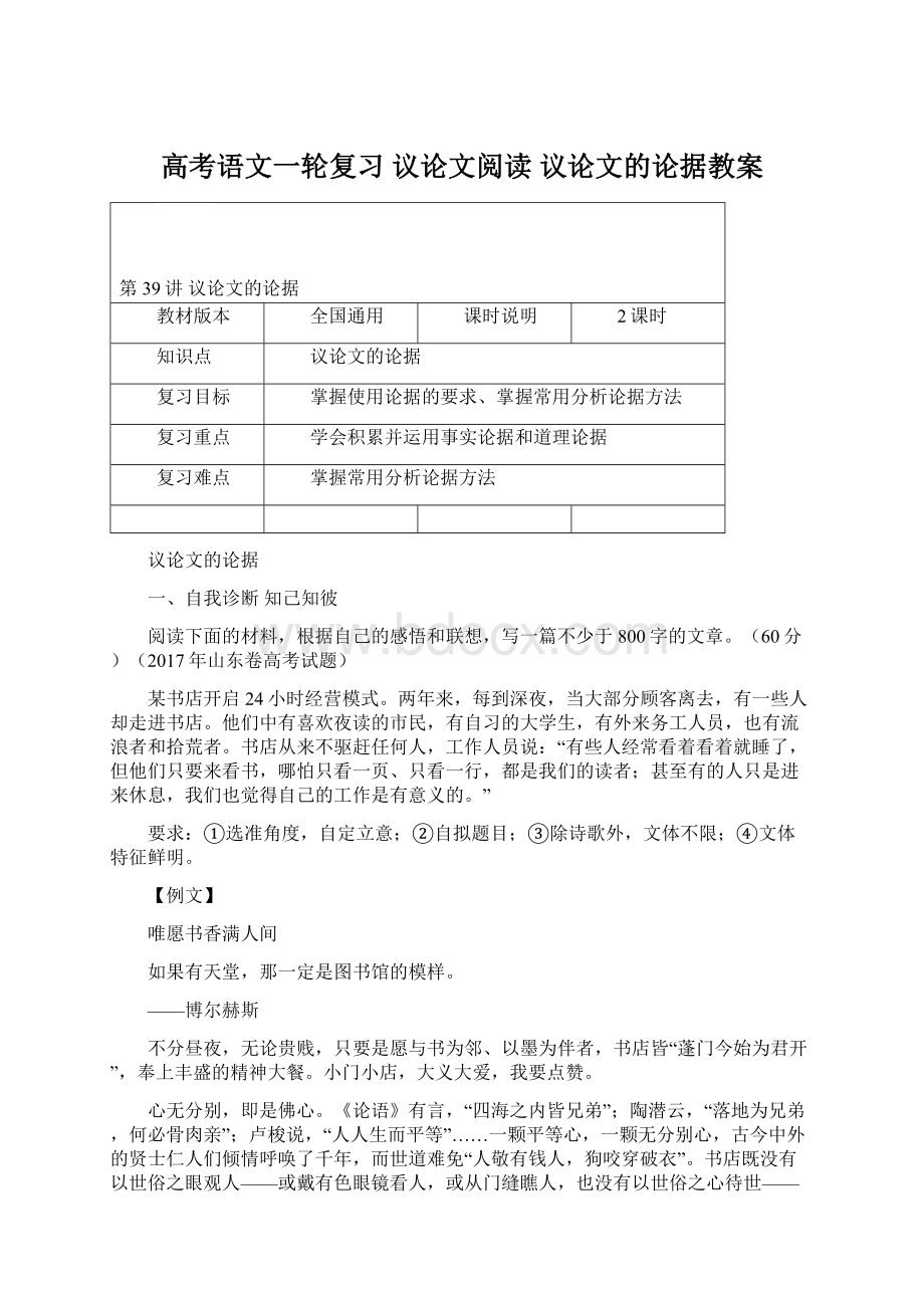 高考语文一轮复习 议论文阅读 议论文的论据教案Word文档格式.docx