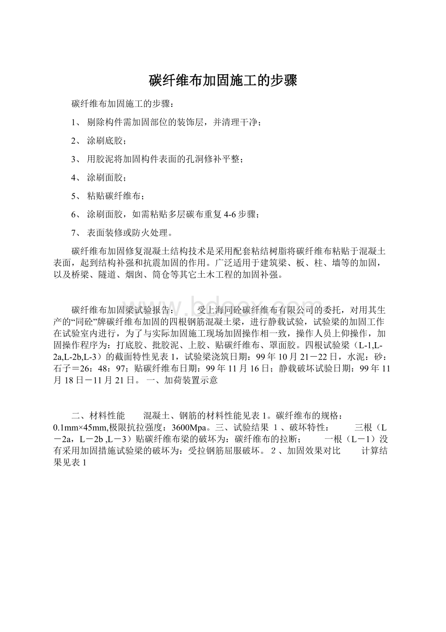 碳纤维布加固施工的步骤.docx_第1页