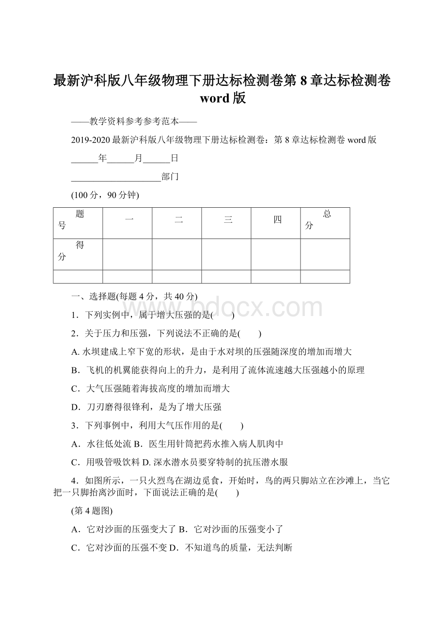 最新沪科版八年级物理下册达标检测卷第8章达标检测卷word版.docx_第1页