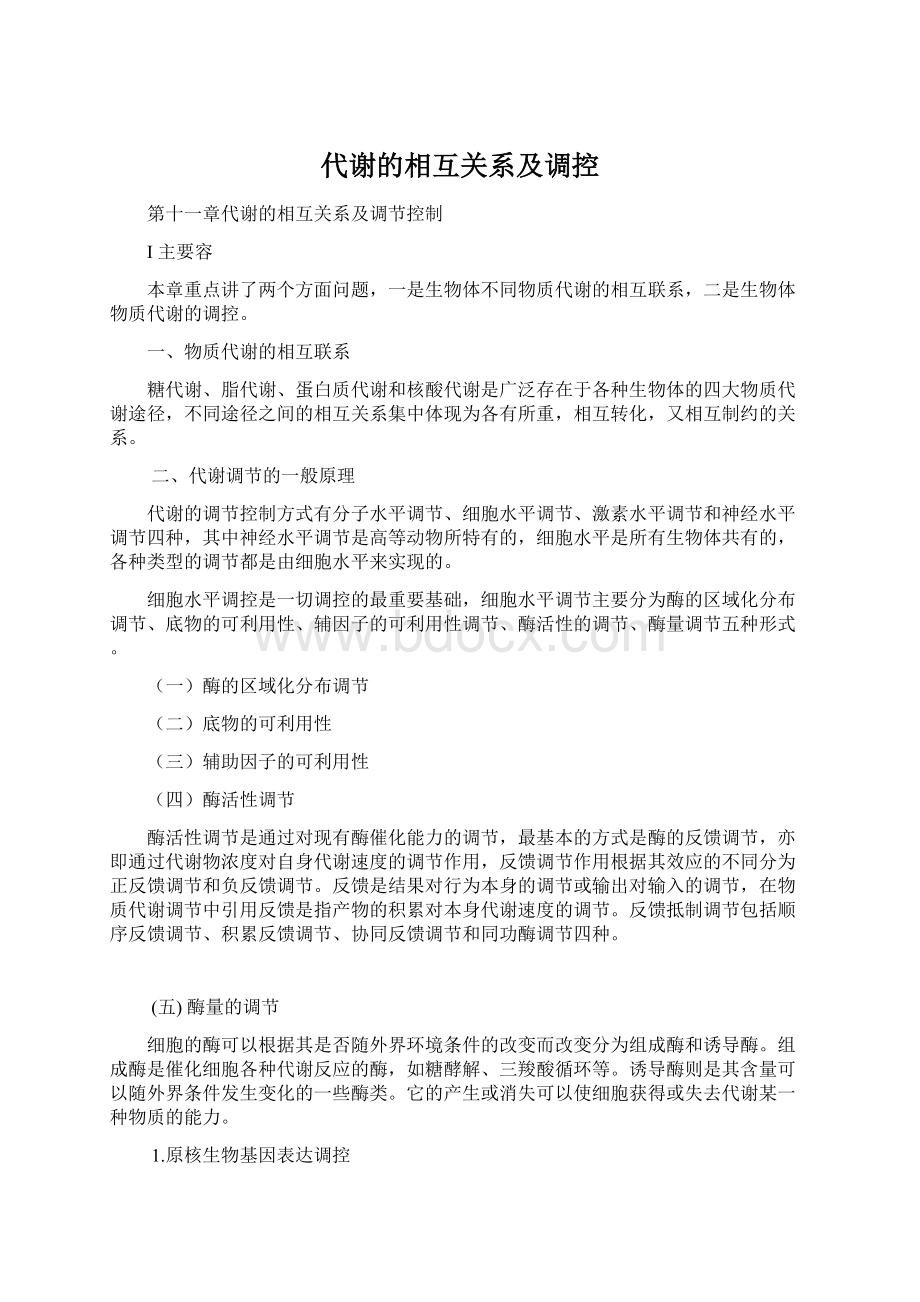 代谢的相互关系及调控.docx_第1页