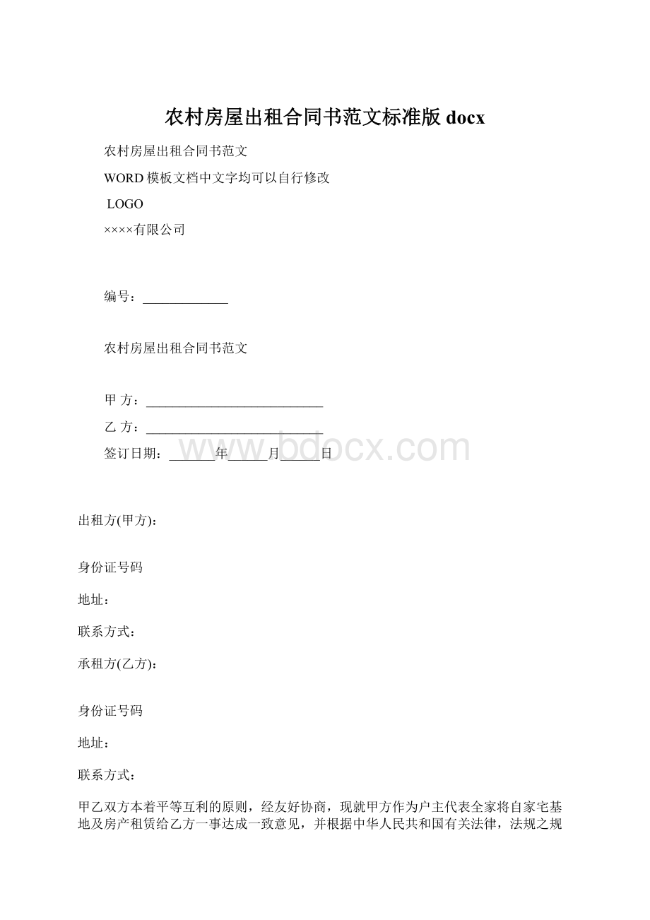 农村房屋出租合同书范文标准版docxWord格式文档下载.docx_第1页