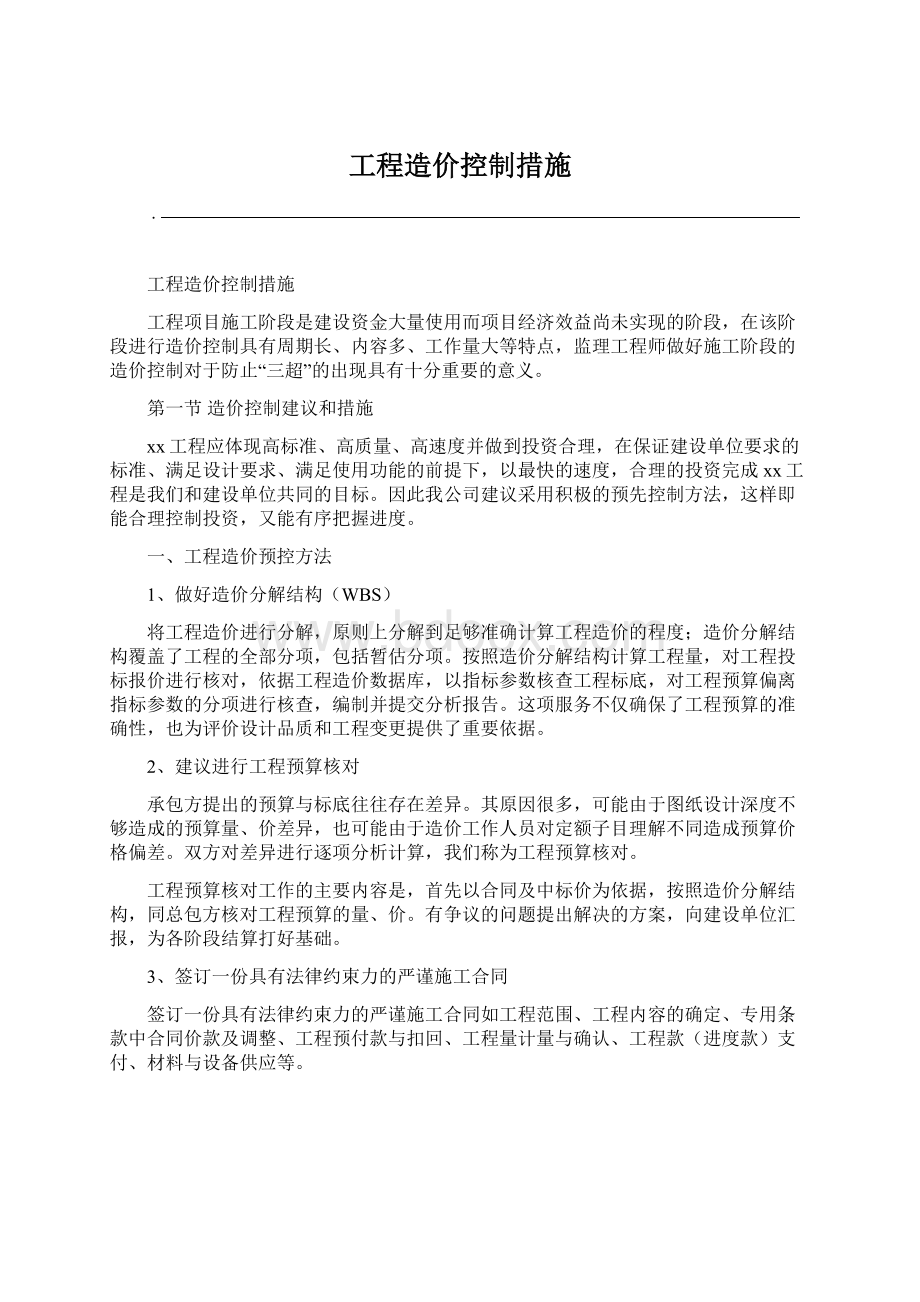 工程造价控制措施.docx_第1页