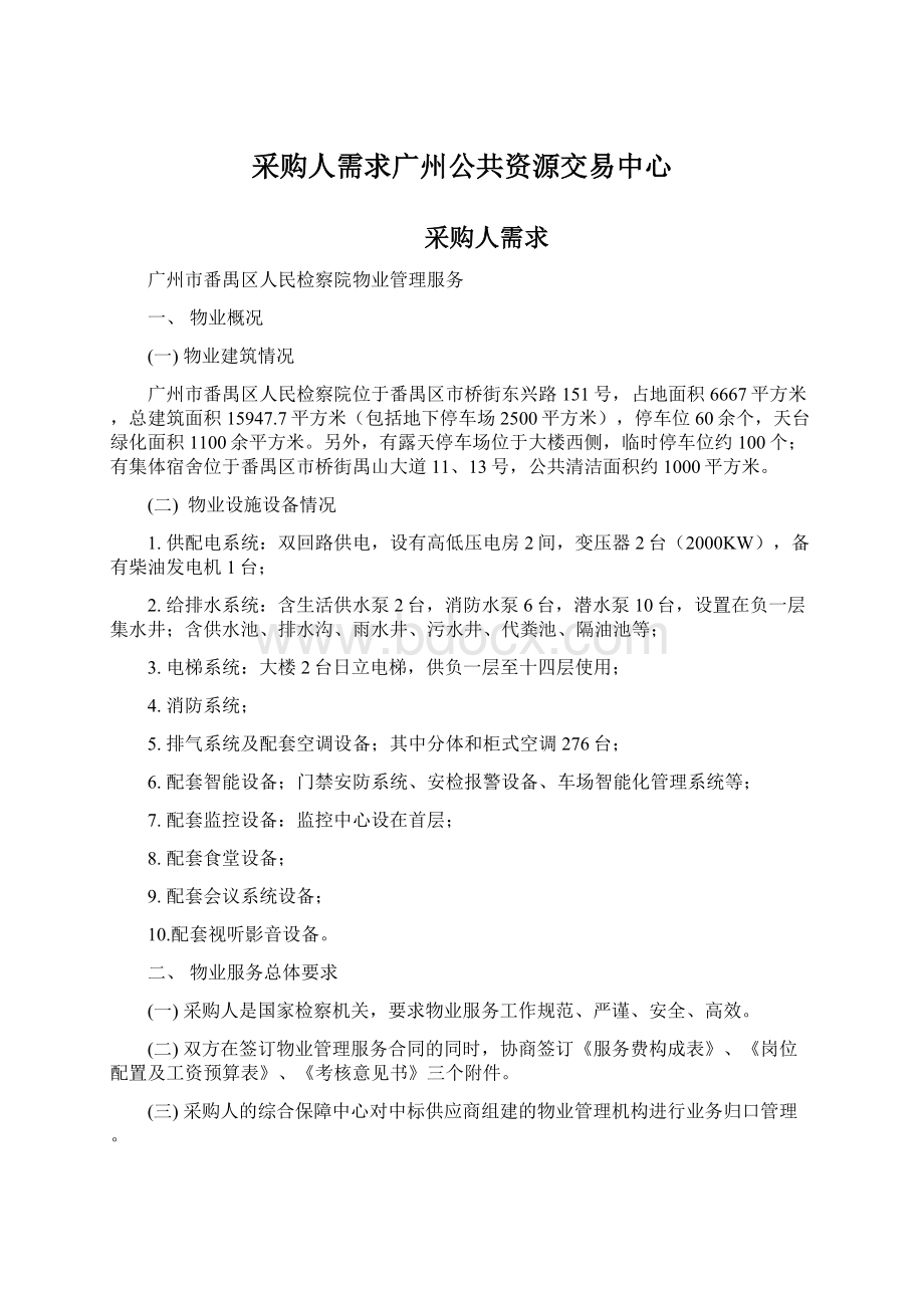 采购人需求广州公共资源交易中心.docx