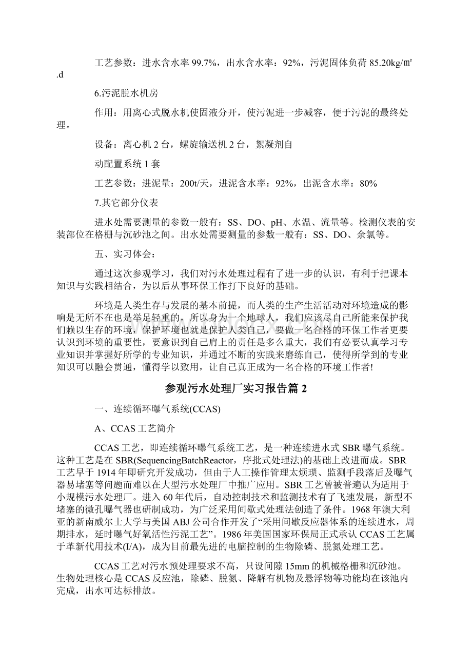 参观污水处理厂实习报告3篇Word文件下载.docx_第3页