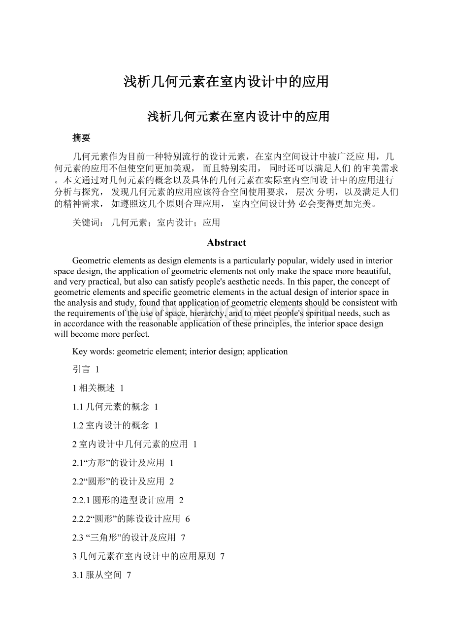 浅析几何元素在室内设计中的应用Word格式.docx_第1页