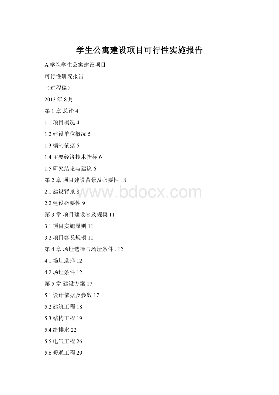 学生公寓建设项目可行性实施报告.docx