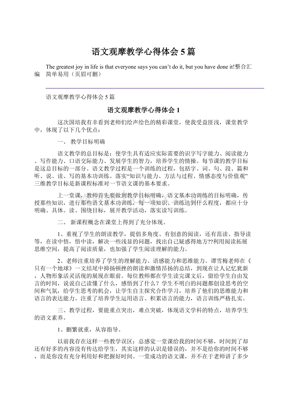 语文观摩教学心得体会5篇.docx_第1页