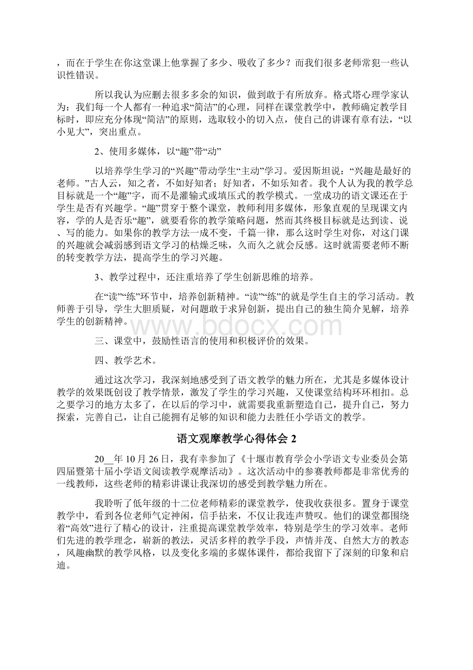 语文观摩教学心得体会5篇.docx_第2页