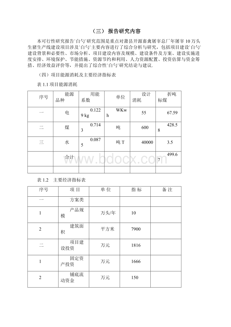 开源畜禽屠宰总厂10万头生猪屠宰初加工项目可行性研究报告.docx_第2页