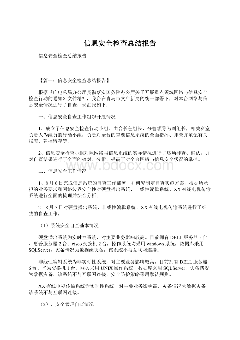 信息安全检查总结报告.docx_第1页