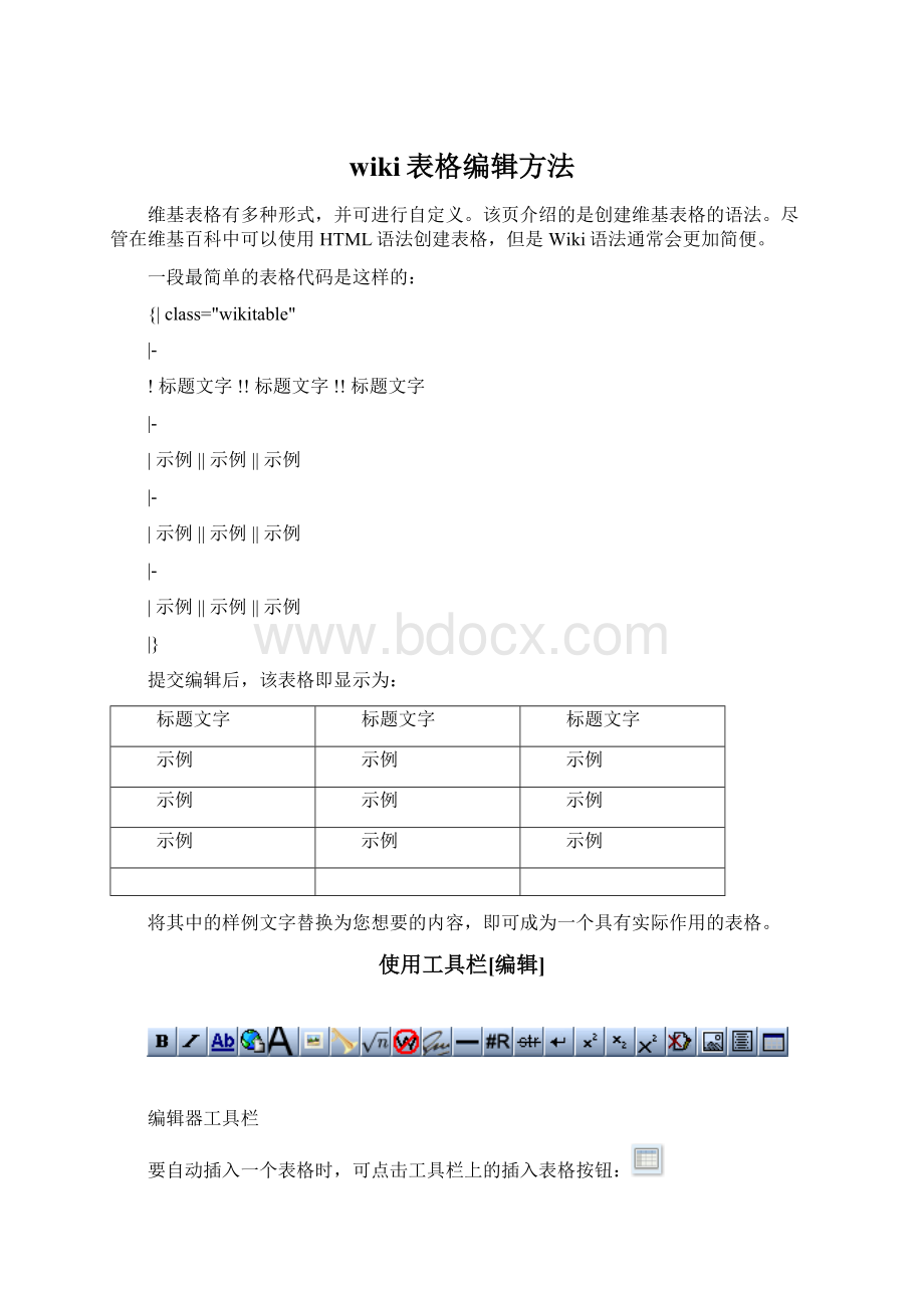 wiki表格编辑方法.docx_第1页