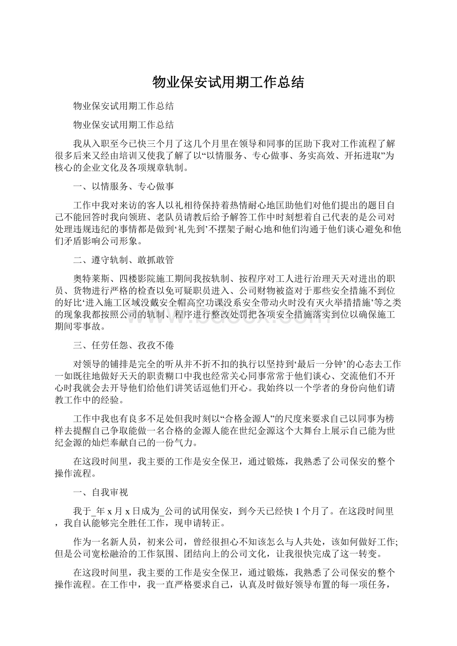 物业保安试用期工作总结Word文档下载推荐.docx_第1页