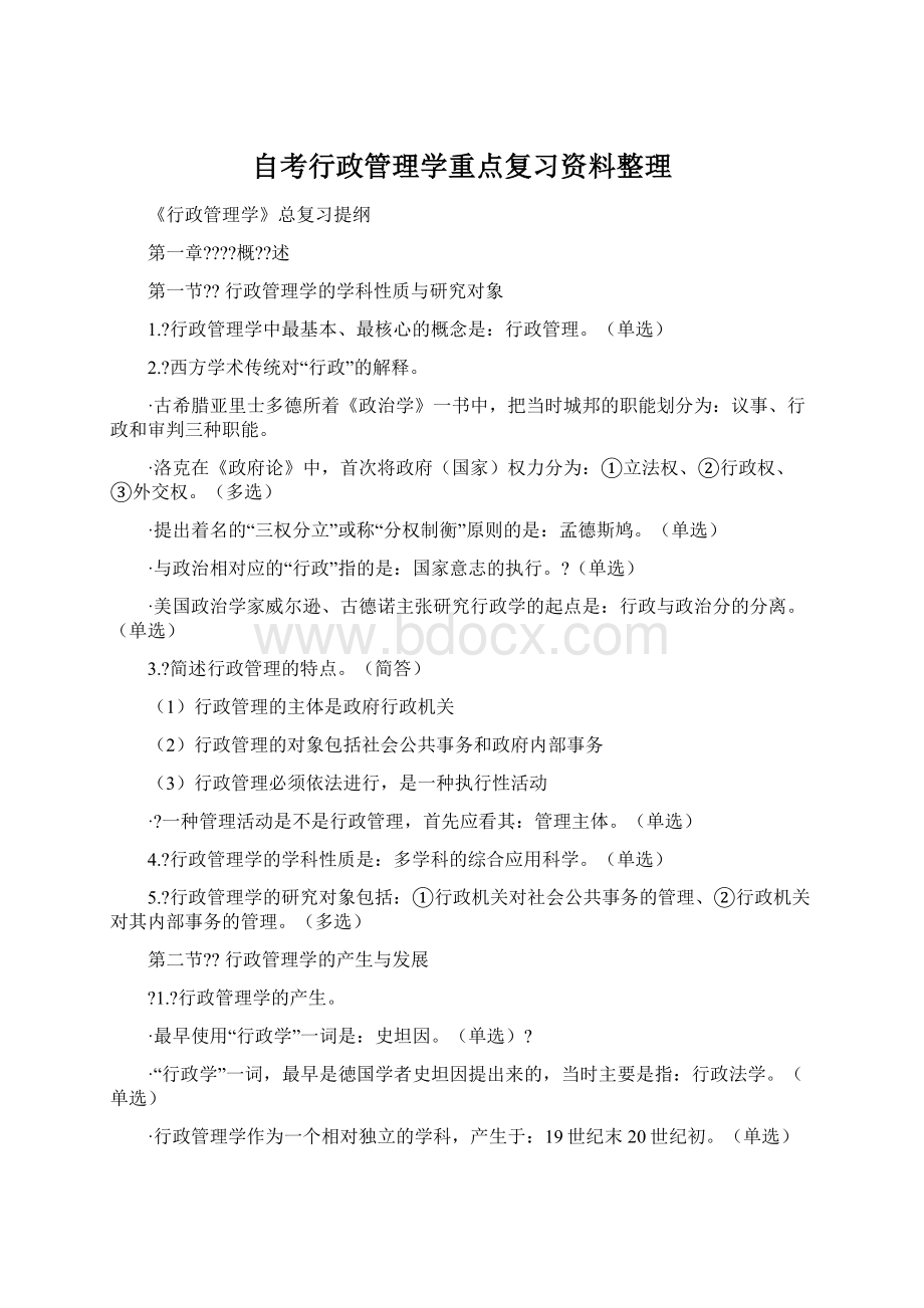 自考行政管理学重点复习资料整理Word格式.docx