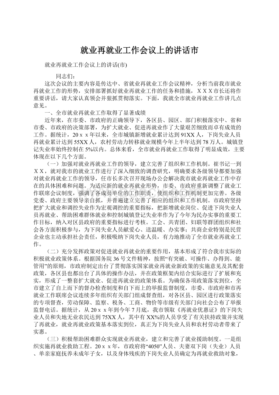 就业再就业工作会议上的讲话市.docx_第1页