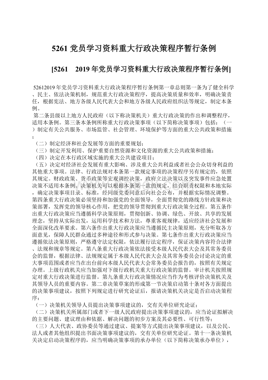 5261 党员学习资料重大行政决策程序暂行条例.docx_第1页