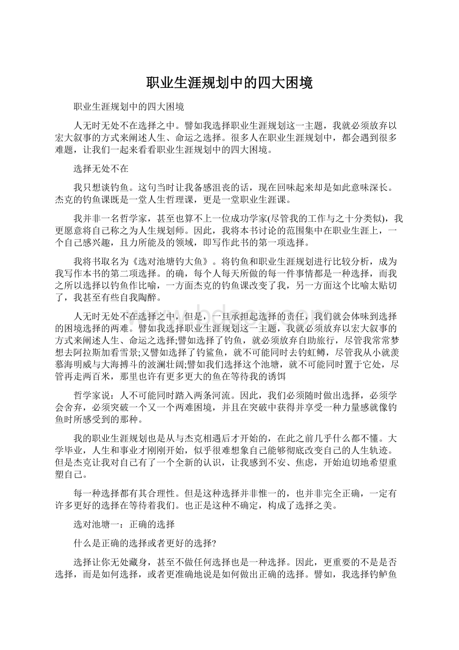 职业生涯规划中的四大困境Word下载.docx