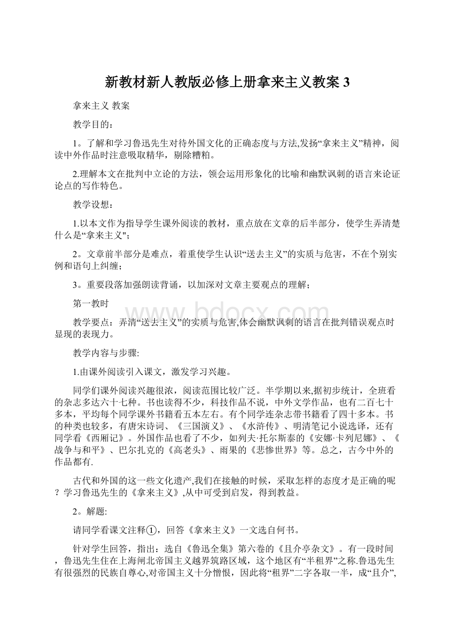 新教材新人教版必修上册拿来主义教案3.docx