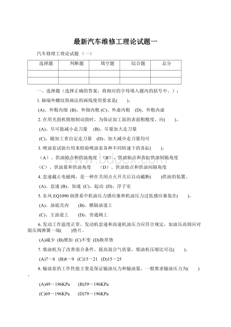 最新汽车维修工理论试题一.docx_第1页