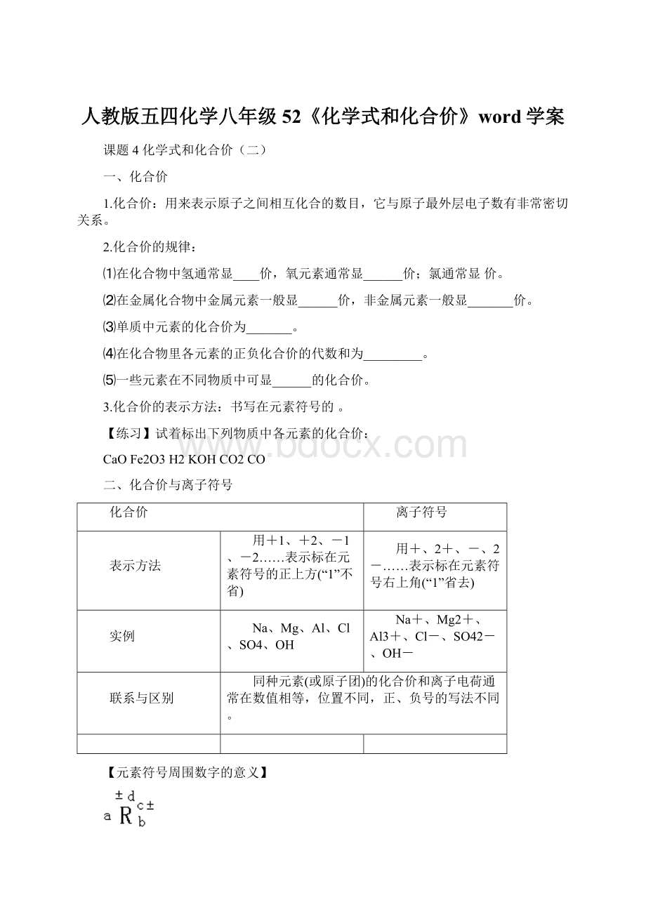 人教版五四化学八年级52《化学式和化合价》word学案Word格式.docx_第1页