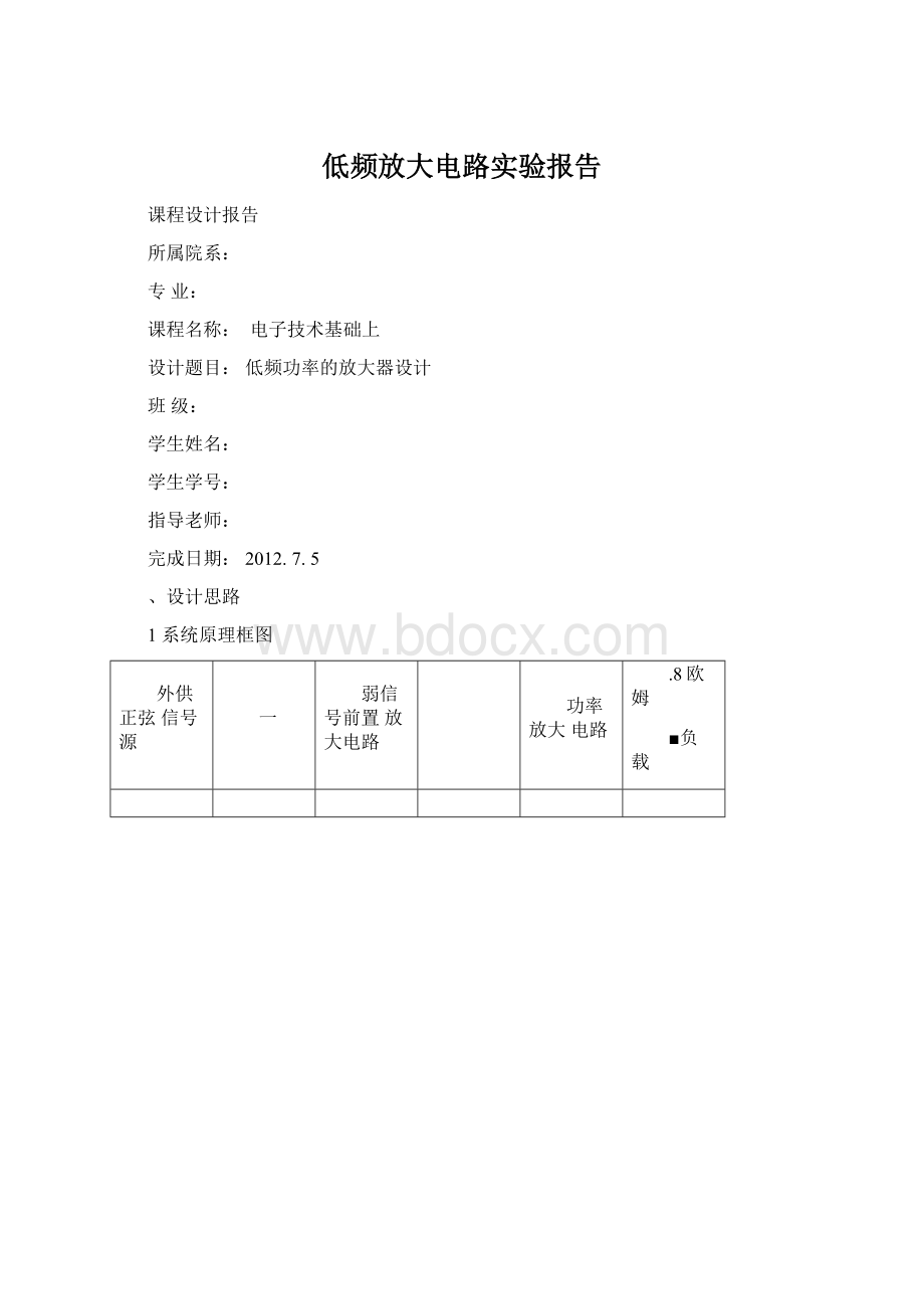 低频放大电路实验报告文档格式.docx_第1页