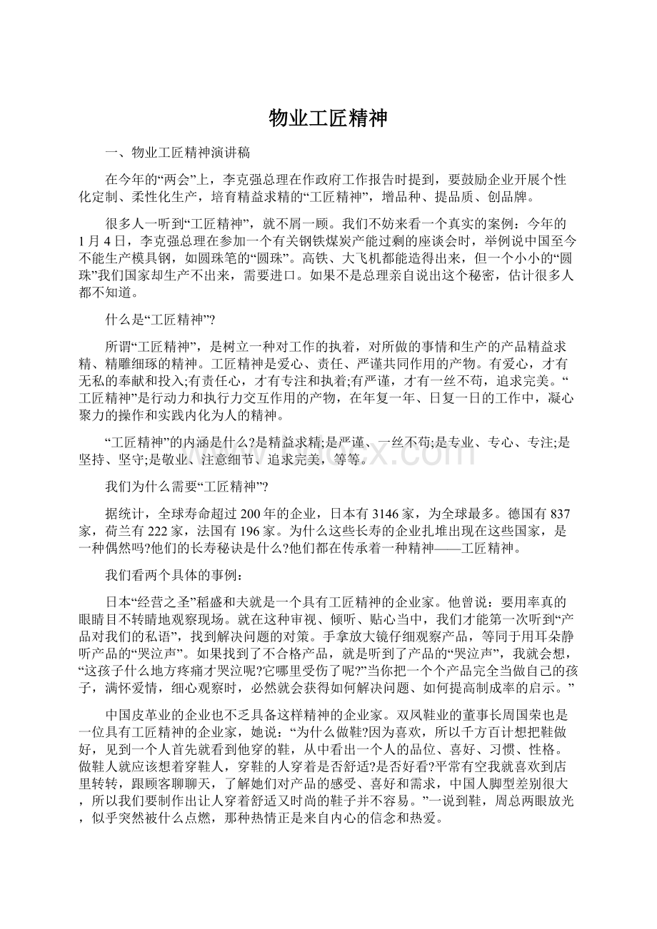 物业工匠精神Word格式.docx_第1页