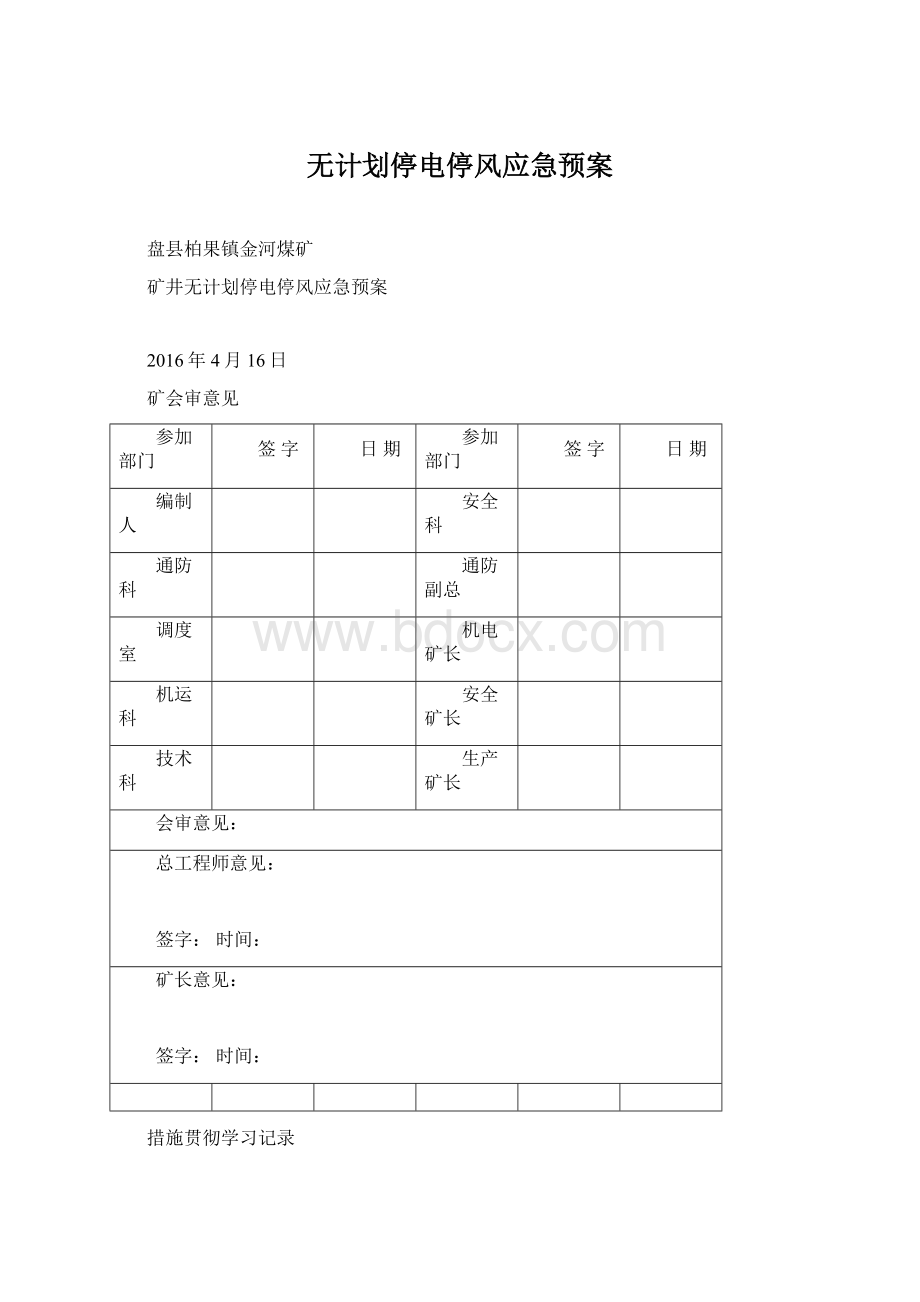 无计划停电停风应急预案Word文档格式.docx