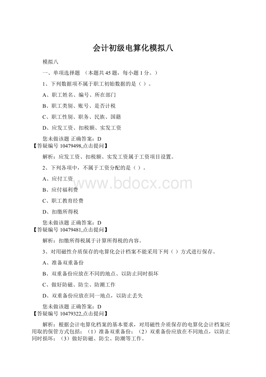 会计初级电算化模拟八.docx