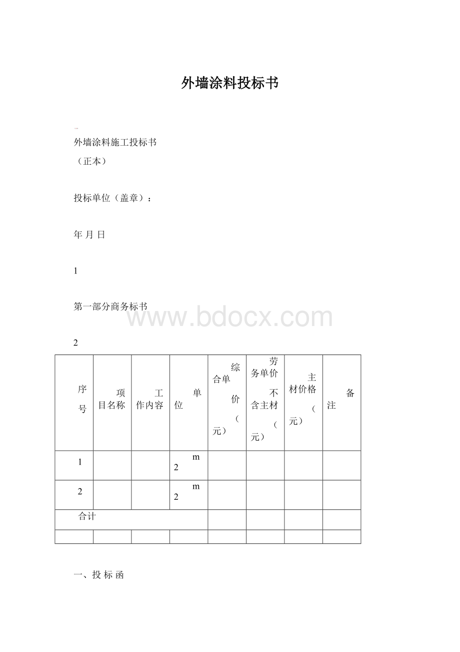 外墙涂料投标书.docx