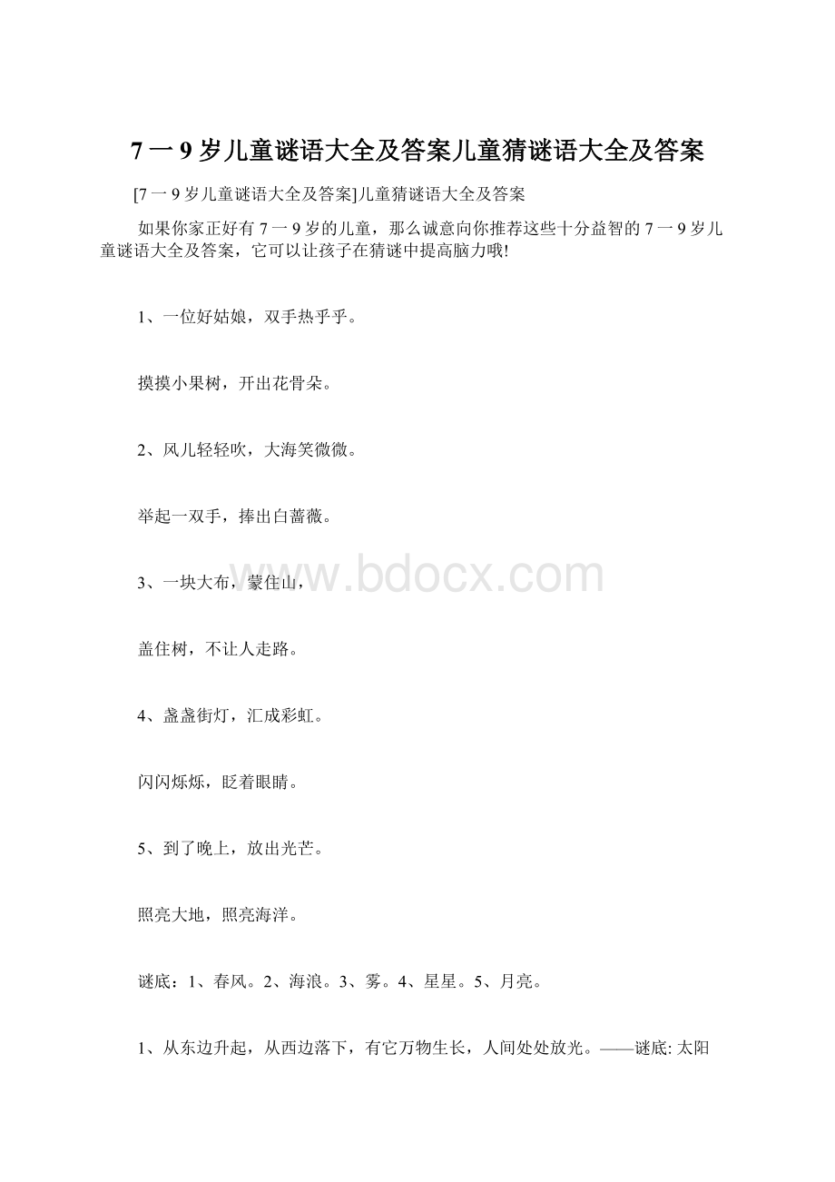 7一9岁儿童谜语大全及答案儿童猜谜语大全及答案.docx_第1页