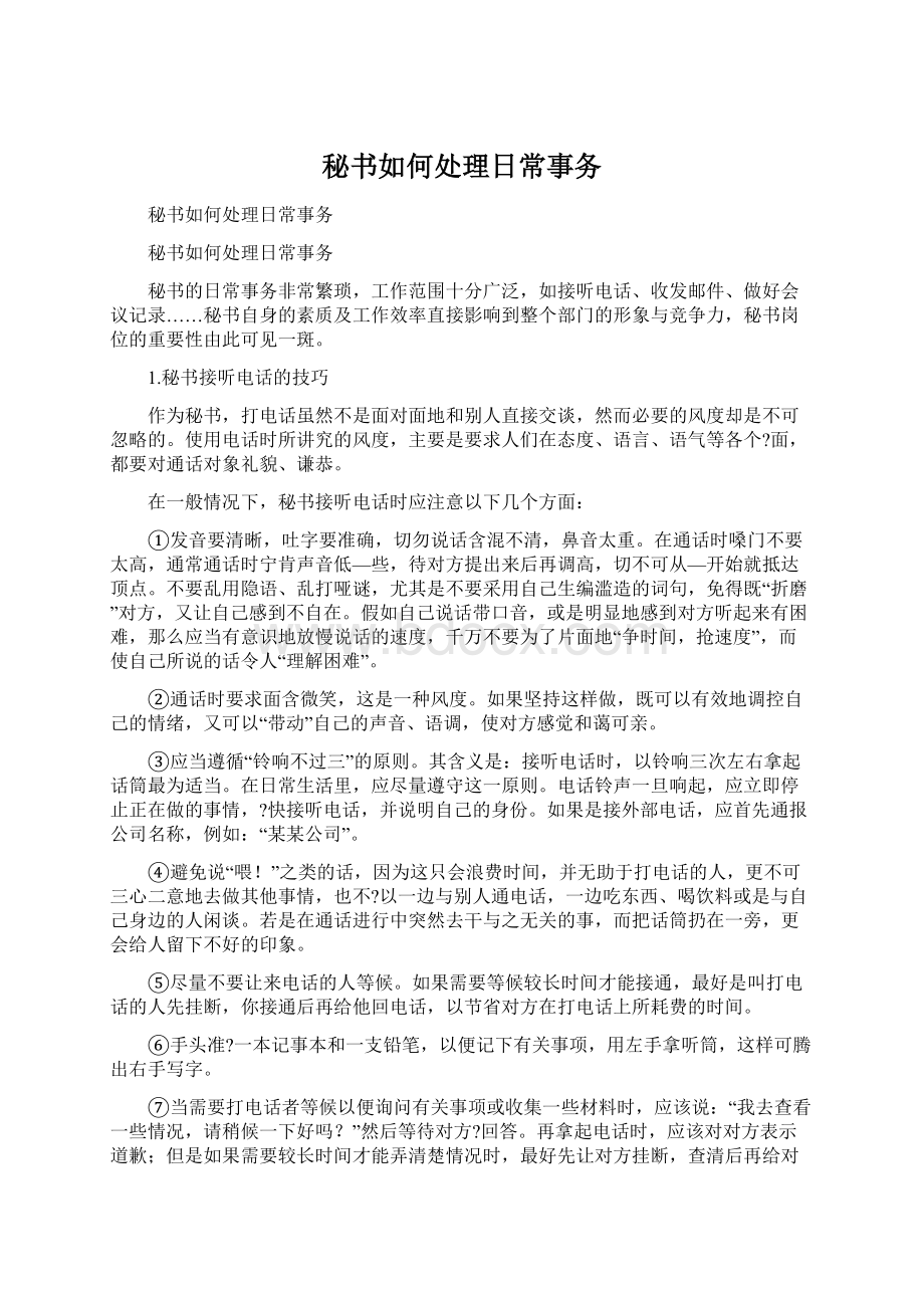 秘书如何处理日常事务Word文档下载推荐.docx_第1页