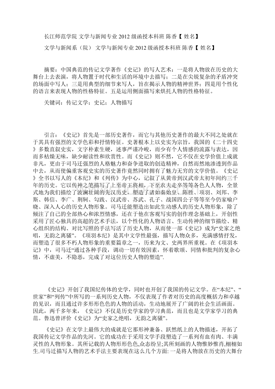 浅谈《史记》中的人物塑造11.docx_第2页