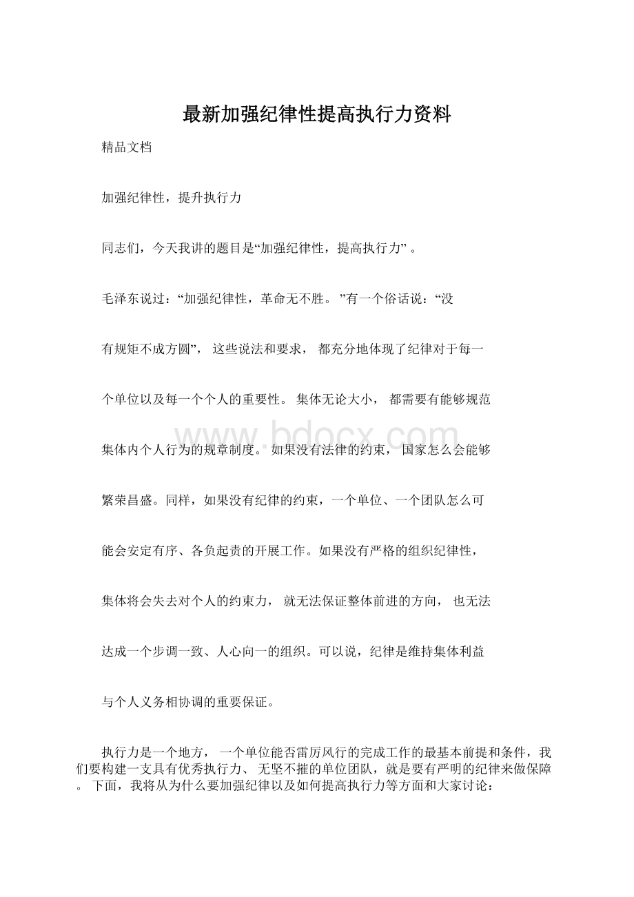 最新加强纪律性提高执行力资料.docx_第1页