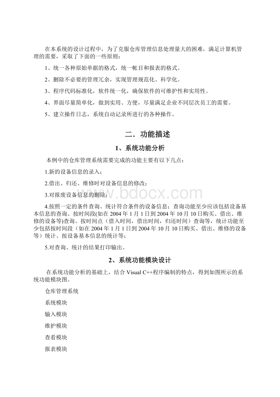 数据库课程设计之仓库设备管理.docx_第2页