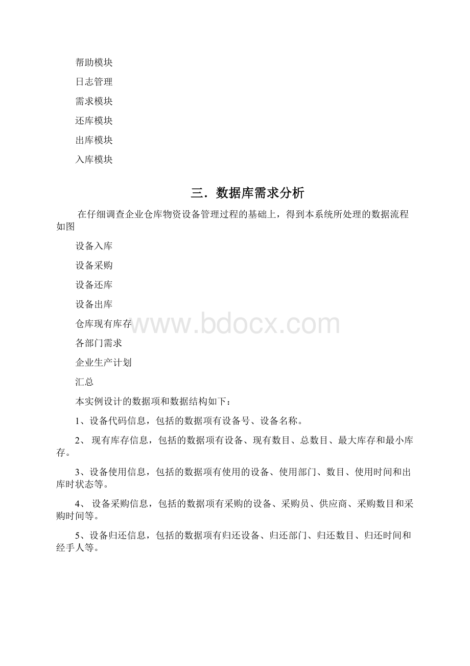 数据库课程设计之仓库设备管理.docx_第3页