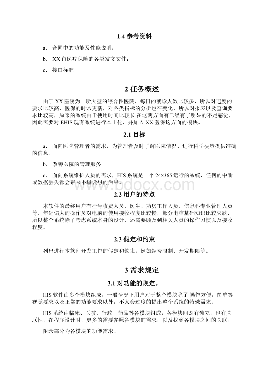 软件需求说明书HIS.docx_第2页