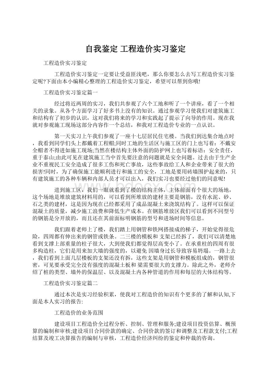 自我鉴定 工程造价实习鉴定.docx