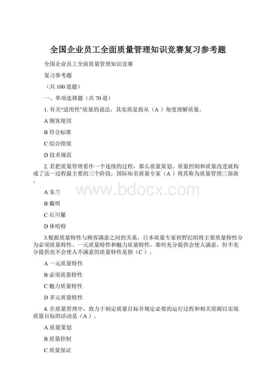 全国企业员工全面质量管理知识竞赛复习参考题.docx_第1页