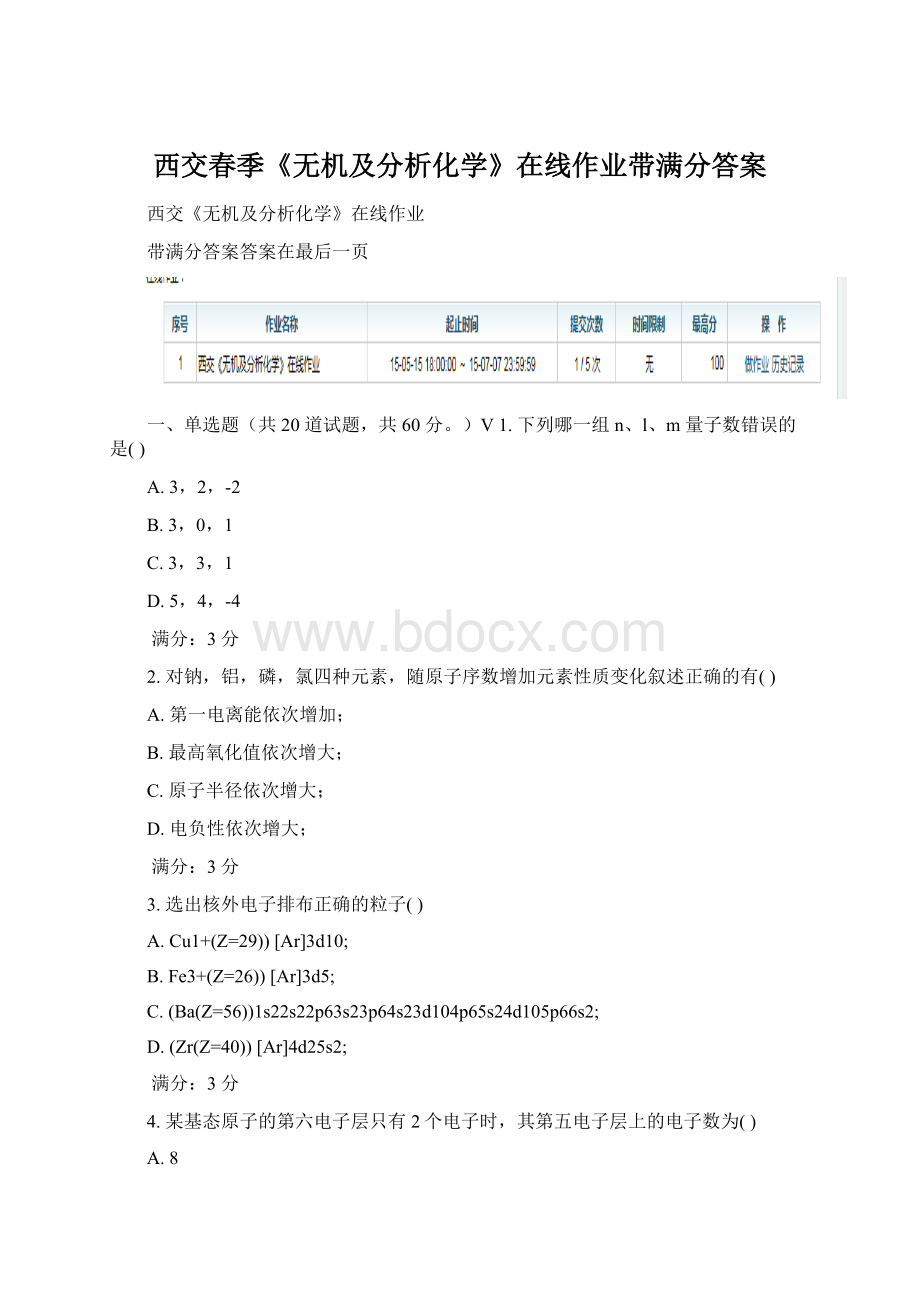 西交春季《无机及分析化学》在线作业带满分答案.docx_第1页