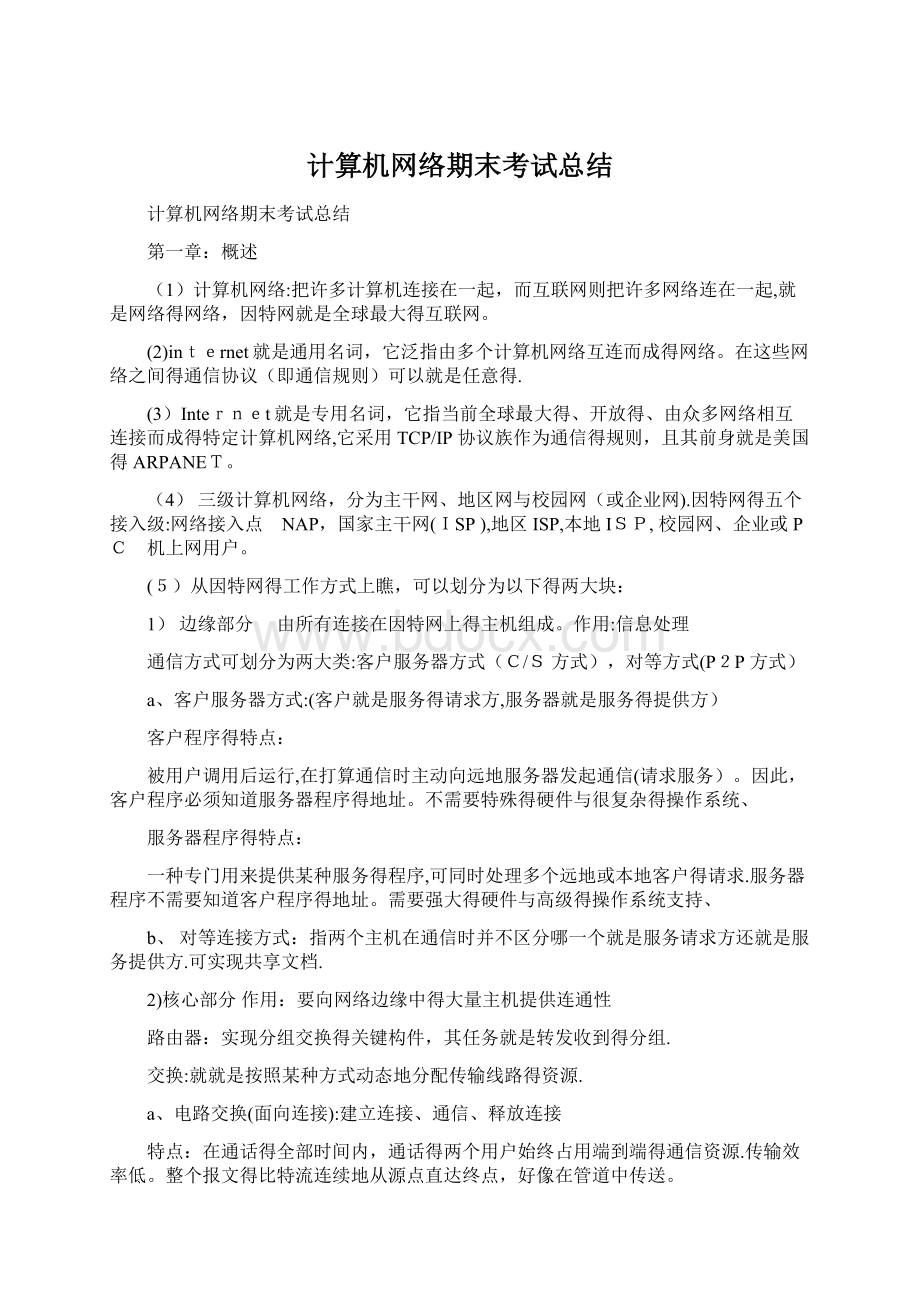 计算机网络期末考试总结Word格式文档下载.docx