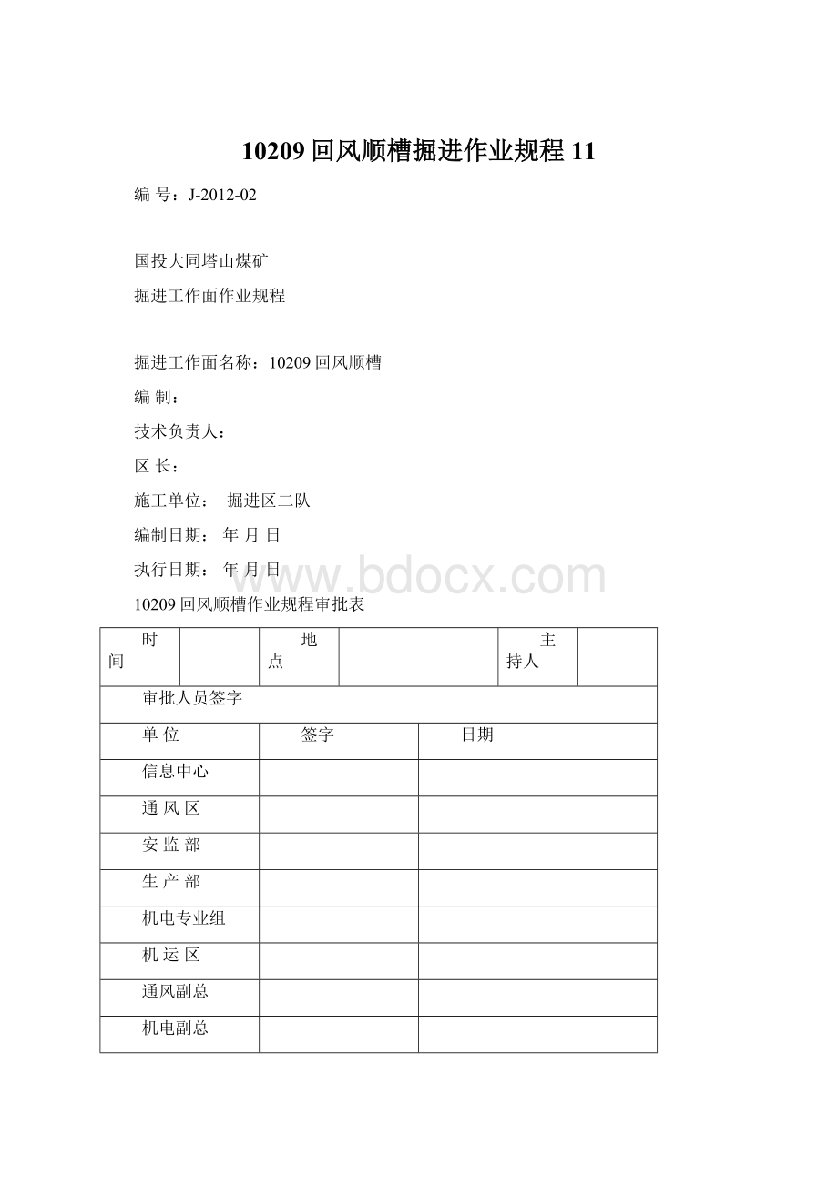 10209回风顺槽掘进作业规程11Word文件下载.docx