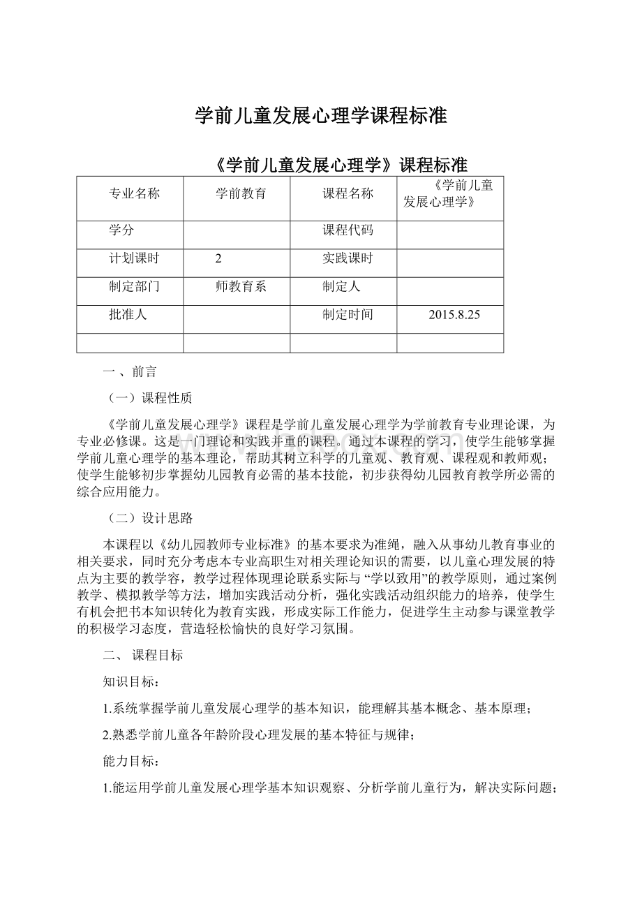 学前儿童发展心理学课程标准.docx