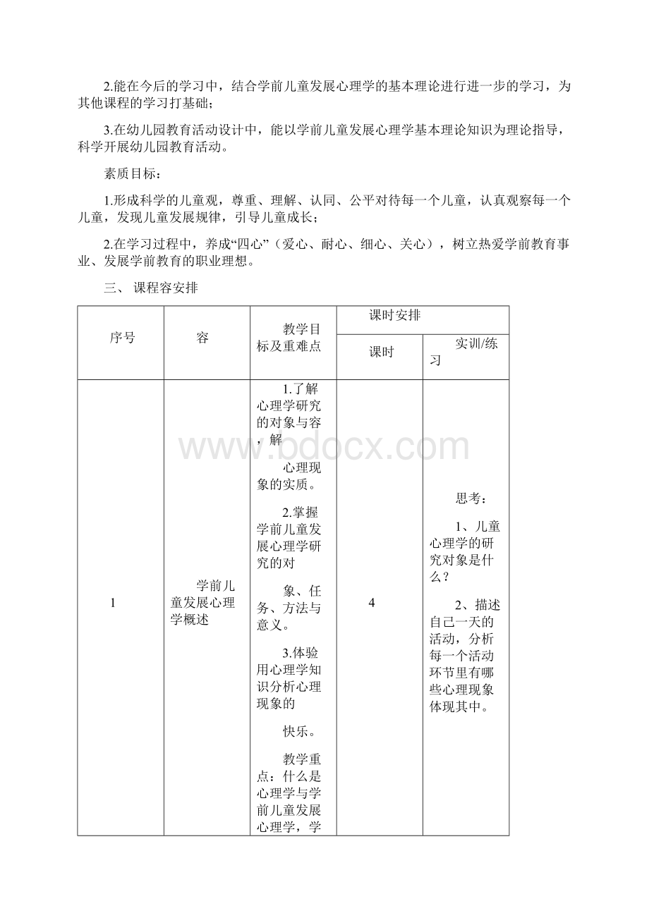 学前儿童发展心理学课程标准.docx_第2页